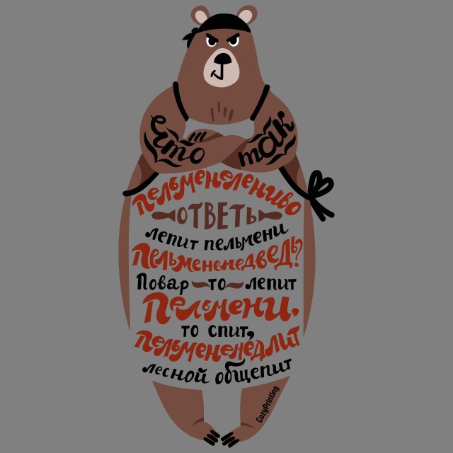 Принт со скороговоркой про пельменемедведя - CO:CREATE 8