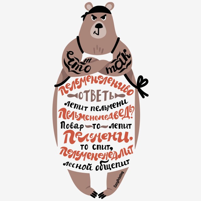 Принт со скороговоркой про пельменемедведя - CO:CREATE 7