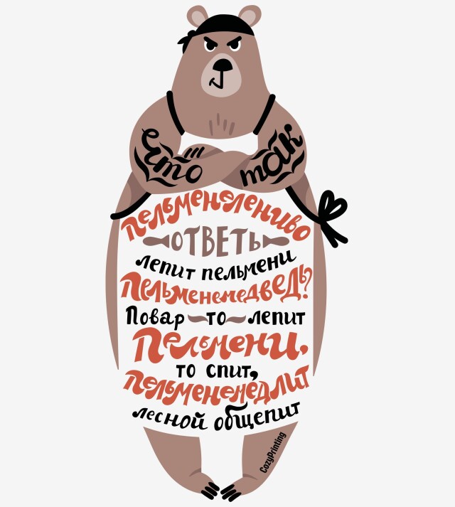 Принт со скороговоркой про пельменемедведя - CO:CREATE