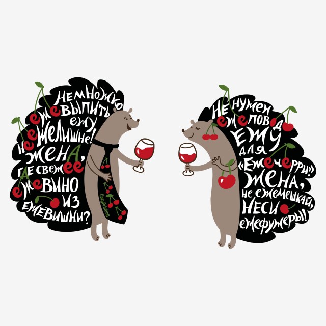 Принт со скороговоркой про ежа и «Ежечерри» - CO:CREATE 3