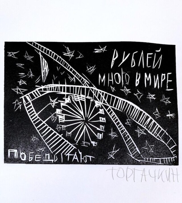 Рублей много в мире - CO:CREATE