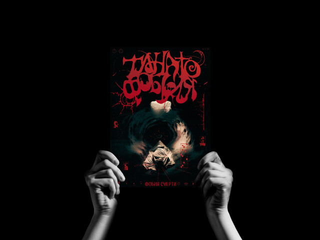 ТАНАТОФОБИЯ - CO:CREATE 7