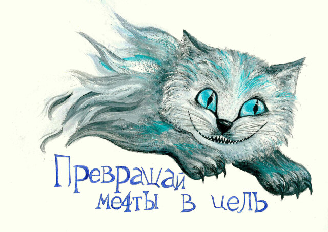 Чеширский кот дело говорит - CO:CREATE 1