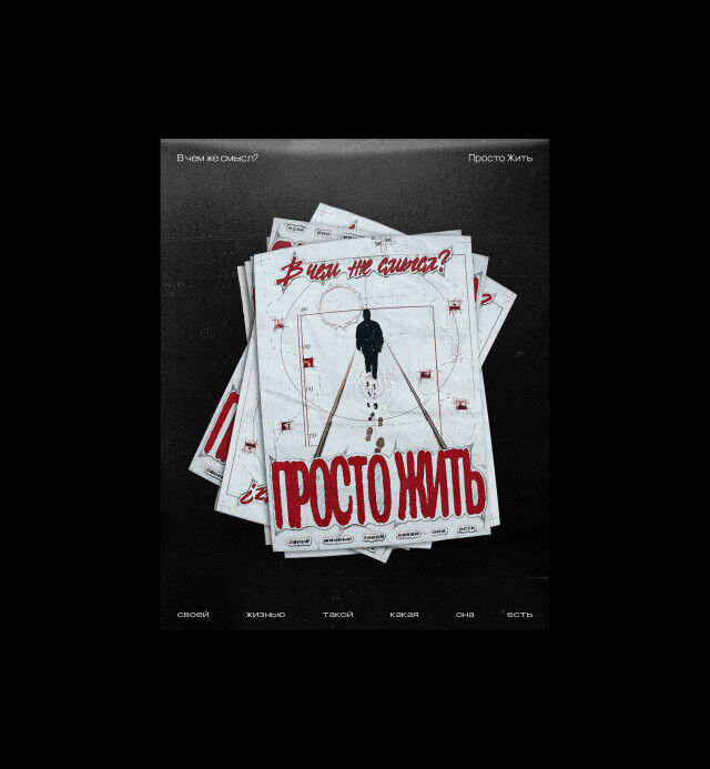 ПРОСТО ЖИТЬ - CO:CREATE 4