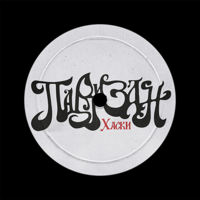 ПАРТИЗАН (музыкальная айдентика) - CO:CREATE 3