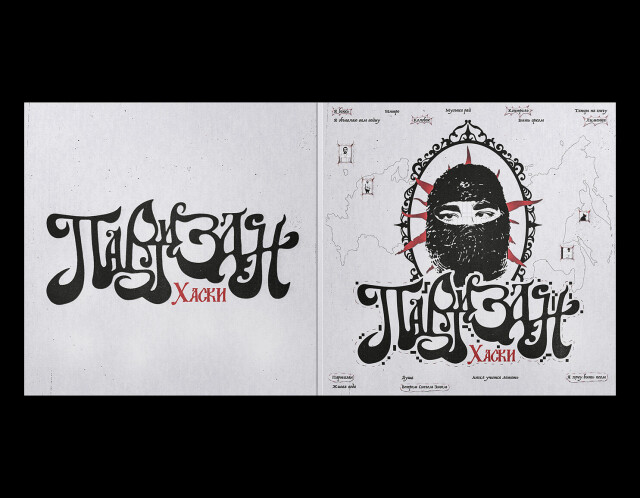 ПАРТИЗАН (музыкальная айдентика) - CO:CREATE 4