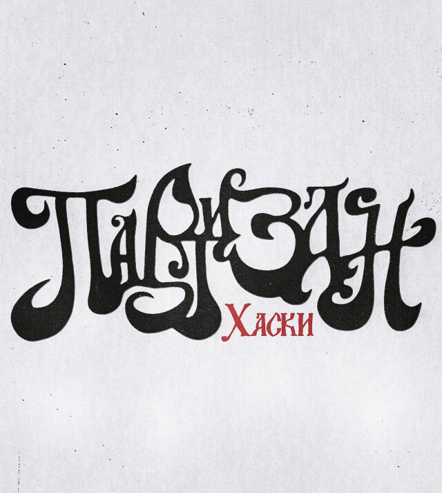 ПАРТИЗАН (музыкальная айдентика) - CO:CREATE