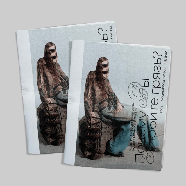 ЗИН «Почему вы любите грязь?» - CO:CREATE 1