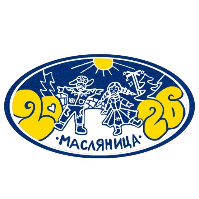 Масляница 2026 - CO:CREATE 3