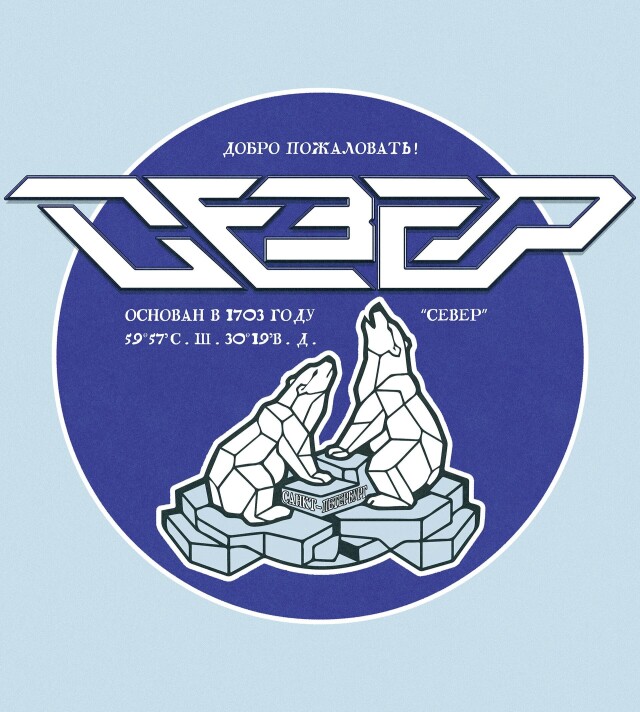 «Север» - CO:CREATE