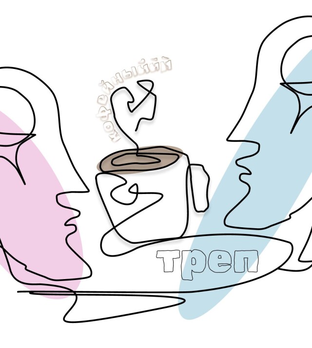 Кофе стынет, треп — нет - CO:CREATE