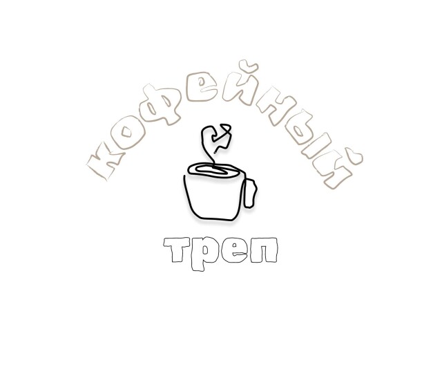 Кофейный треп 2.0 - CO:CREATE 1
