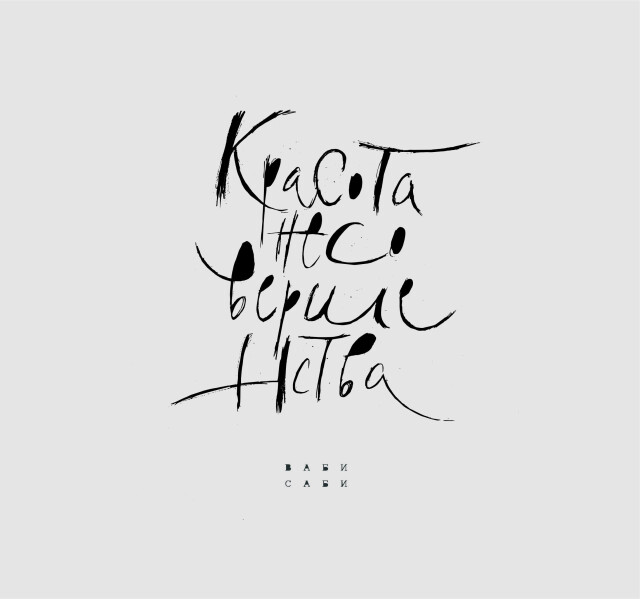 ВАБИ-САБИ - CO:CREATE 2