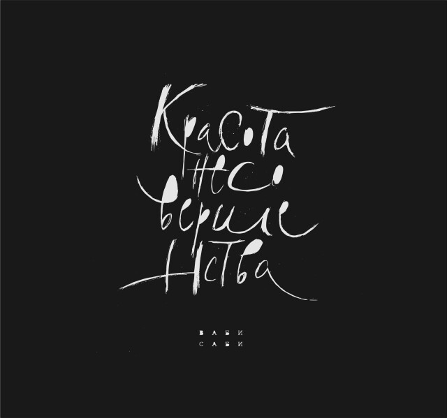 ВАБИ-САБИ - CO:CREATE 3