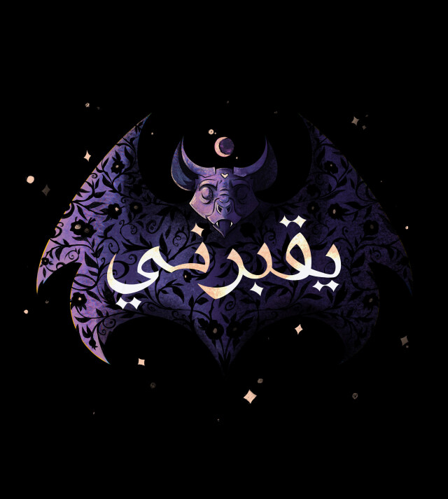 ya'aburnee - CO:CREATE