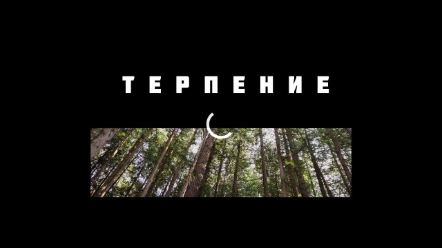 терпение - CO:CREATE 1