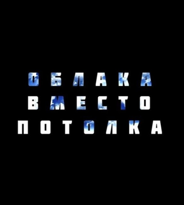 Облака вместо потолка - CO:CREATE