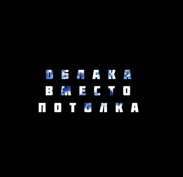 Облака вместо потолка - CO:CREATE 1