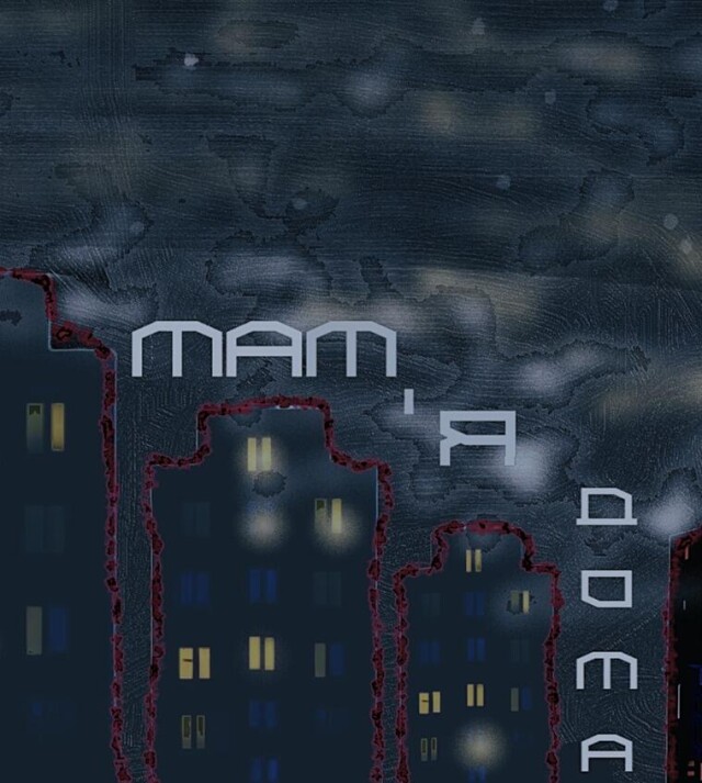 Мам, я дома - CO:CREATE