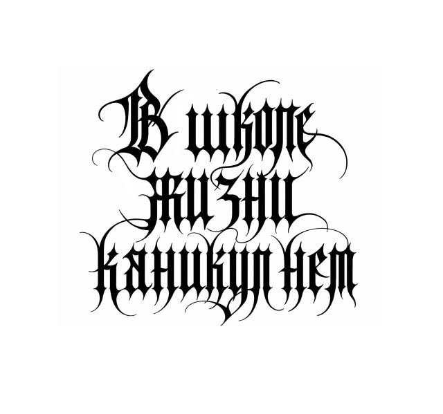 В школе жизни каникул нет - CO:CREATE 3