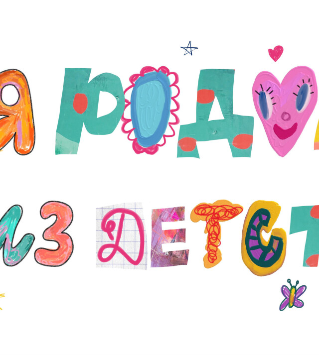 Я РОДОМ ИЗ ДЕТСТВА - CO:CREATE