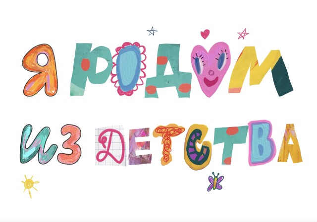 Я РОДОМ ИЗ ДЕТСТВА - CO:CREATE 1