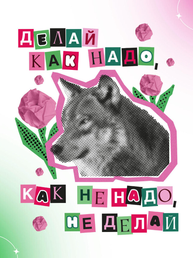 Делай как надо, как не надо, не делай - CO:CREATE 3