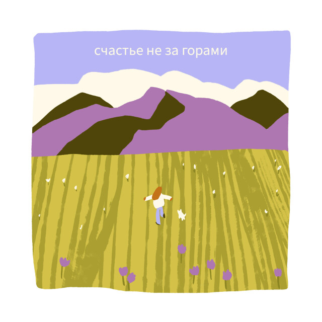 Счастье не за горами - CO:CREATE 1