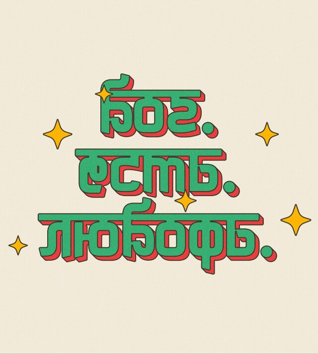 Бог. Есть. Любовь. - CO:CREATE