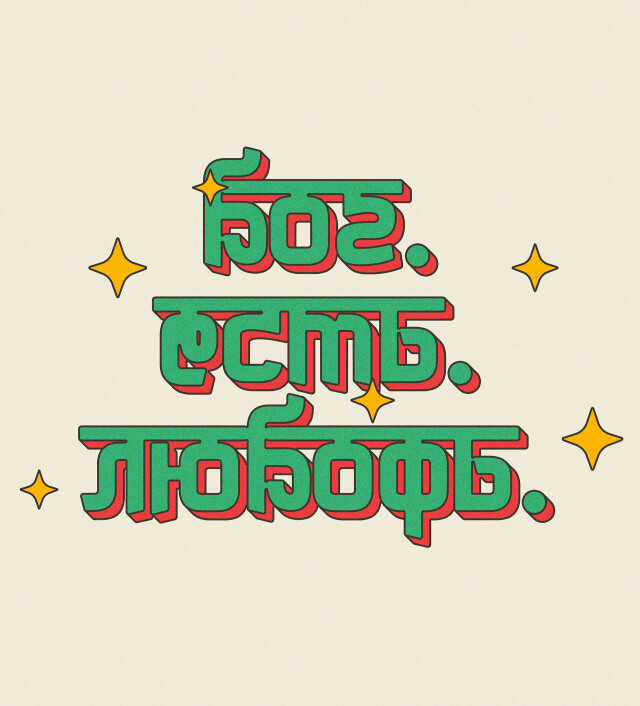 Бог. Есть. Любовь. - CO:CREATE 1