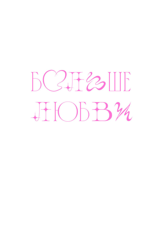 БОЛЬШЕ ЛЮБВИ - CO:CREATE 1