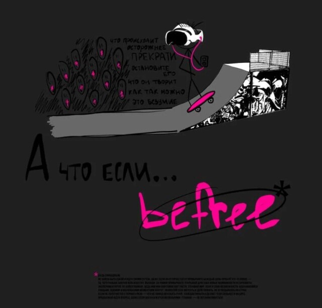 А что если… befree - CO:CREATE 4