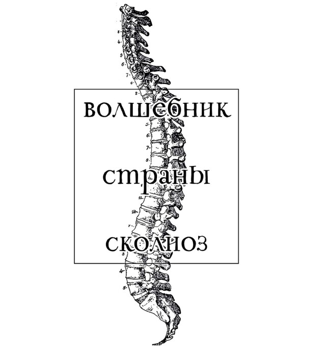 волшебник страны сколиоз - CO:CREATE