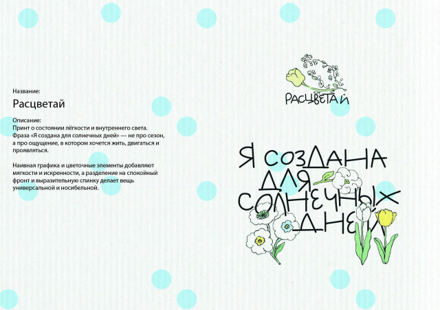 Расцветай - CO:CREATE 2