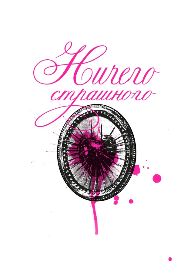 Ничего страшного - CO:CREATE 2