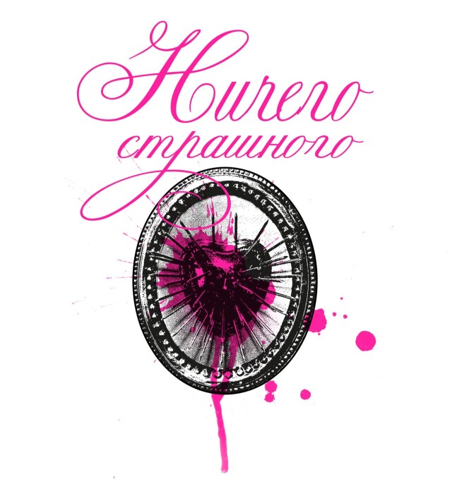 Ничего страшного - CO:CREATE