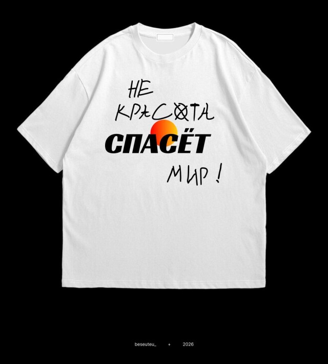 Не красота спасет мир. - CO:CREATE