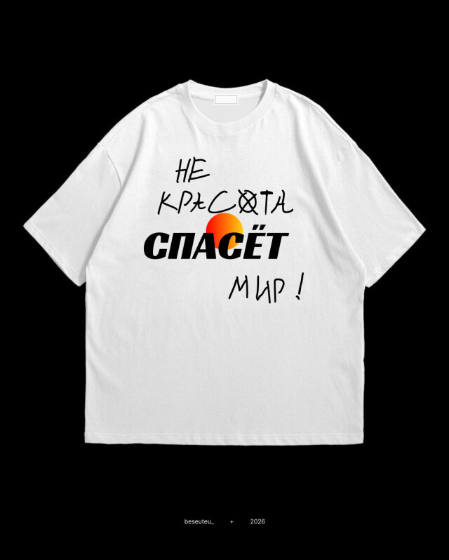 Не красота спасет мир. - CO:CREATE 1