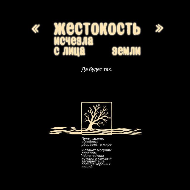 Жестокость исчезла с лица земли - CO:CREATE 2