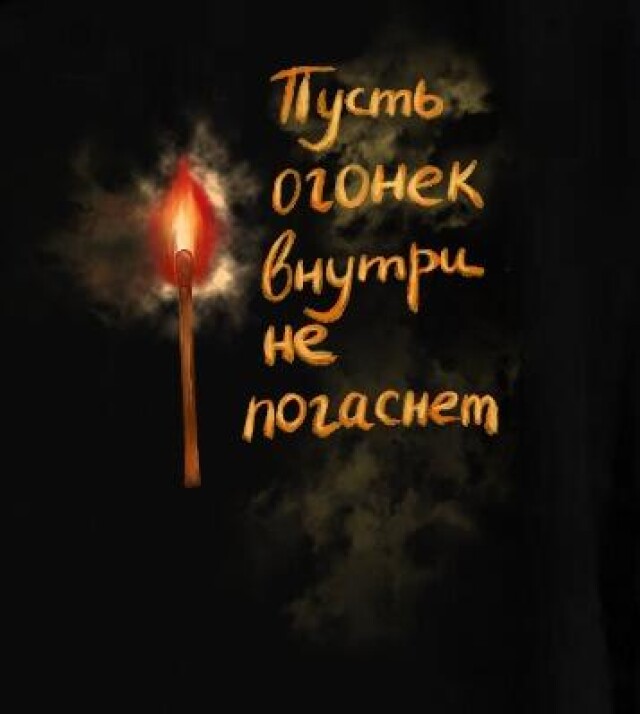 Не потуши себя - CO:CREATE