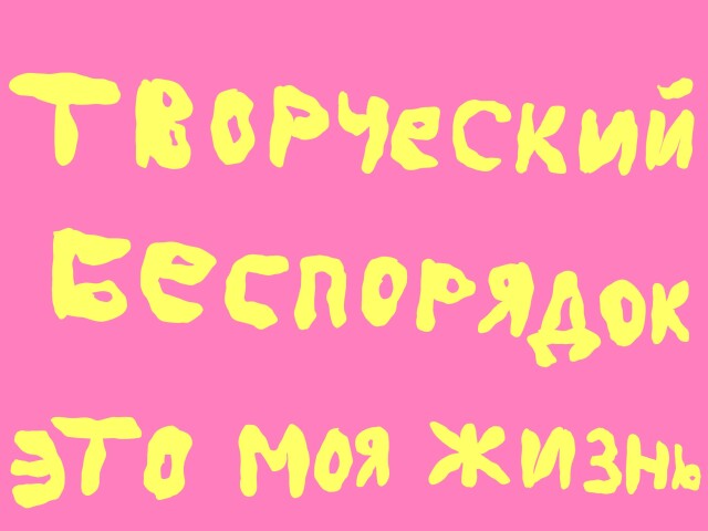 Мой девиз - CO:CREATE