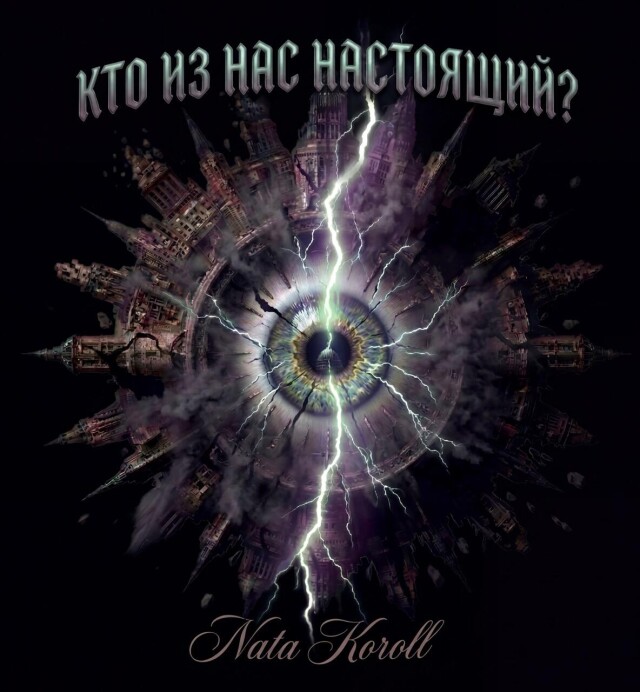 Кто из нас настоящий? - CO:CREATE