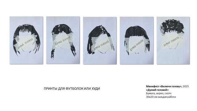 Серия работ. Манифест «Включи голову» - CO:CREATE 4