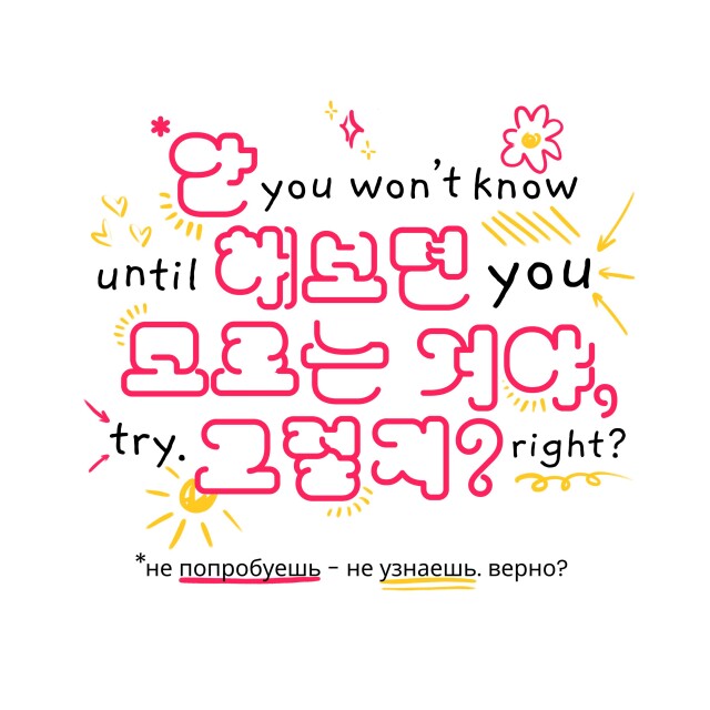 Не попробуешь —  не узнаешь, верно? - CO:CREATE