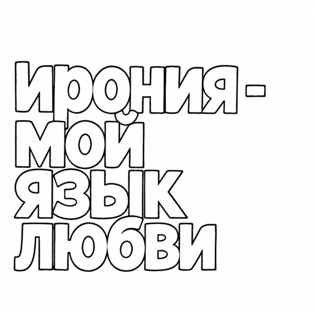 Ирония - мой язык любви - CO:CREATE 6