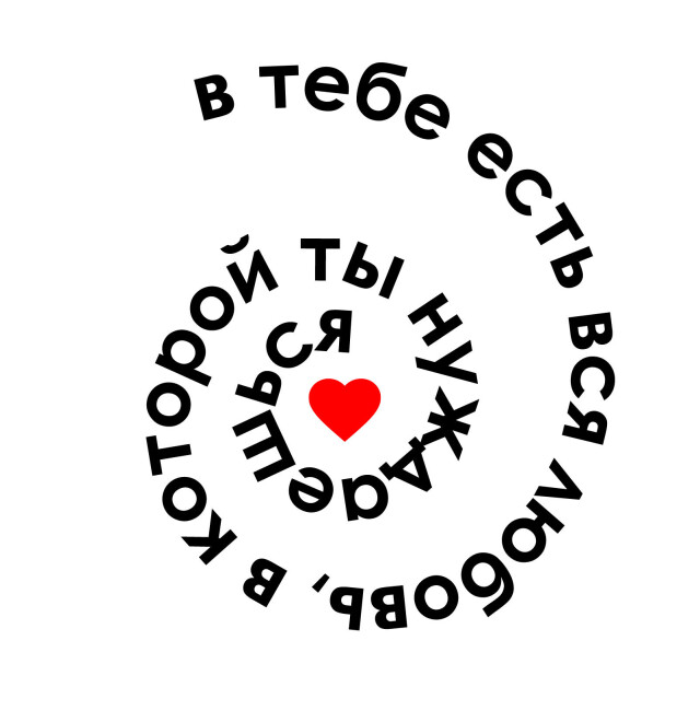 внутри тебя есть всё - CO:CREATE 2