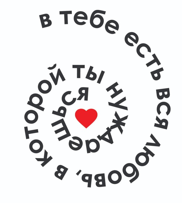 внутри тебя есть всё - CO:CREATE