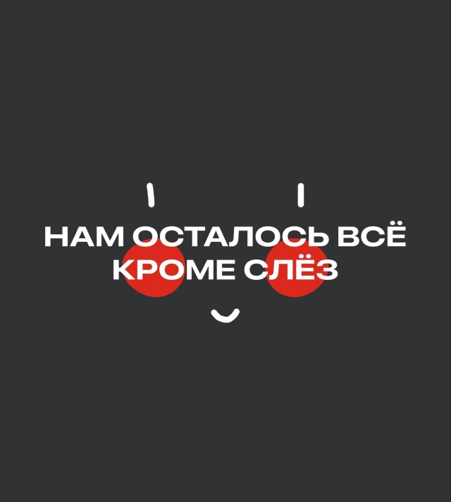 Нам осталось всё, кроме слёз - CO:CREATE