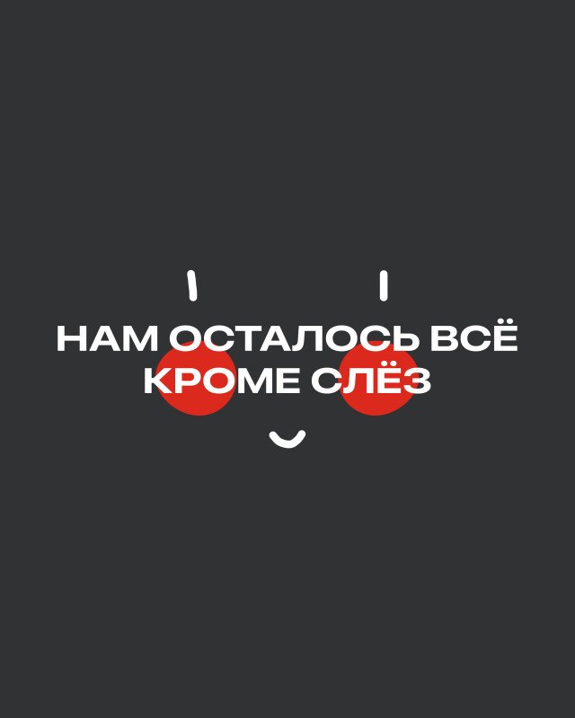 Нам осталось всё, кроме слёз - CO:CREATE 3