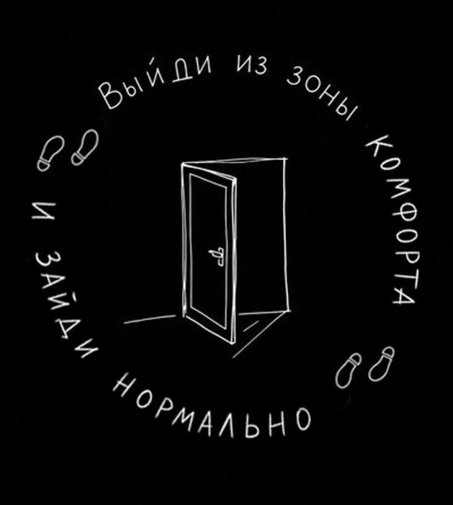 Выйди из зоны комфорта - CO:CREATE